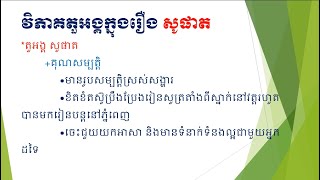 វិភាគតួអង្គក្នុងរឿង សូផាត