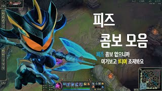 피즈 콤보 모음! 이거 보면 피즈 콤보 마스터【 Fizz combo collection 】