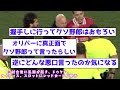 【悲報】スロット、試合後になぜかレッドで退場ｗｗｗｗｗｗｗｗｗｗｗｗｗｗｗｗｗ