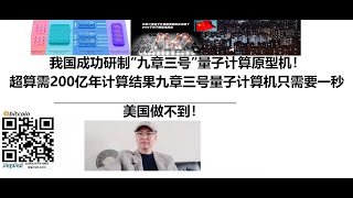 我国成功研制“九章三号”量子计算原型机！求解特定问题比超级计算机快一亿亿倍！超算需要200亿年计算的结果九章三号量子计算机只需要一秒！美国做不到！