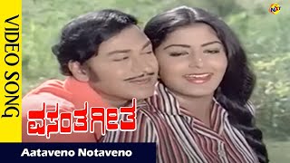 Aataveno Notaveno Video Song | Vasantha Geetha  Movie Songs | Rajkumar | Gayathri | Vega Music