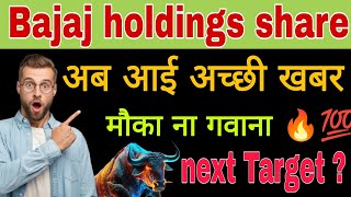 Bajaj holdings share latest news today || Bajaj holdings share news #financemarket #stockmarket