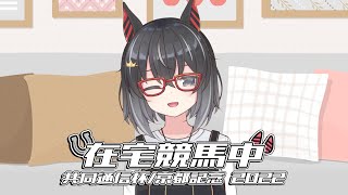 【在宅競馬中】共同通信杯 京都記念 2022 同時視聽【永真ひかり/香港Vtuber】