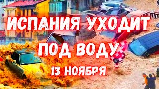 Испания снова уходит под воду! Наводнения в Валенсии местные жител в панике