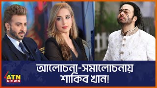 ‘নাম্বার ওয়ান শাকিব খান’ এর কেন এত ভক্ত? | Shakib Khan | ATN News