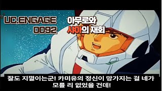 UC.ENGAGE 아무로와 샤아의 재회(직접 번역)