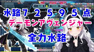 【メイプルストーリー】水路72595点【デーモンアヴェンジャー】