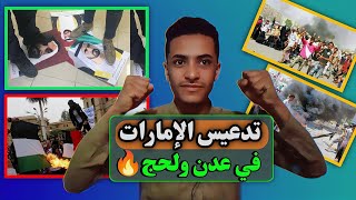 إنتفاضات شعبيه في عدن ولحج🔥 شاهد الان لاتفوتك