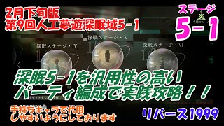 【リバース1999】第9回人工夢遊深眠域5-1を手持ちキャラで代用しやすいように、汎用性の高いキャラで解説しながら実践攻略します！！