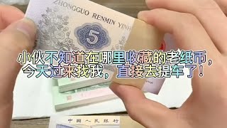 小伙不知道在哪里收藏的老纸币，今天过来找我，直接去提车了！