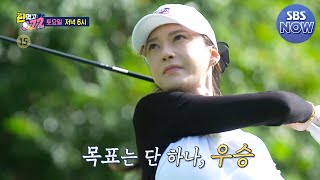 [예고] 공치리 최강 내편전! 결승행 티켓은 과연 누구에게?  #편먹고공치리 #GolfBattle_BirdieBuddies ​| SBSNOW