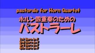 ホルン四重奏のためのパストラーレ　河合和貴作曲