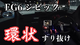 【大阪環状族】EG6シビック　一般車すり抜け　車載動画　阪神高速　アセットコルサ　assettocorsa