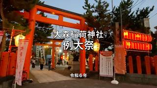 2024.9.9 令和６年大森稲荷神社例大祭 『松前神楽』奉奏