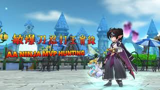 RO2.0 敏爆刀忍者打王實錄 Auto Attack Ninja MVP Hunting