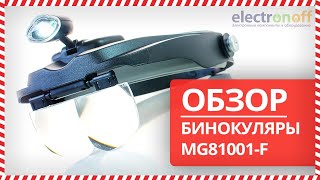 🥽 Бинокуляры MG81001-F обзор от Electronoff ⚡