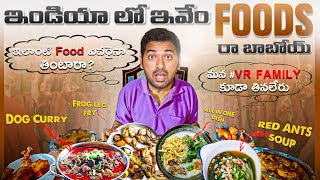 Top 10 Interesting Facts In Telugu | Funniest Foods In India | Telugu Facts |V R Facts In Telugu