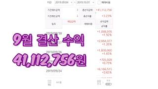 전업주부 9월 주식 결산 4111만원 수익