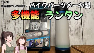 キャンプサイトの灯りに最適？ポストGoalZero小型ランタン【キャンプ道具】