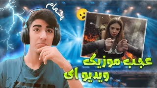 میدونم باورت نمیشه ولی بهترین موزیک ویدیو بود که دیدم 😱