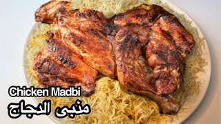 Chicken Madbhi- Original Arabic Madbhi Recipe with smoked Rice-   مندي الدجاج