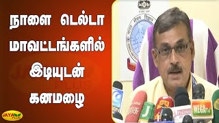 நாளை டெல்டா மாவட்டங்களில்  இடியுடன் கனமழை | Heavy rain In Delta Districts | Weather | TN Rains