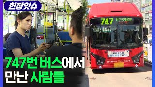 [현장잇슈] 747번 버스에서 만난 사람들 / 연합뉴스TV (YonhapnewsTV)