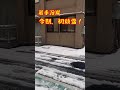 岩手沿岸、初積雪！ 岩手県 釜石市 積雪 雪道 雪 雪景色 沿岸