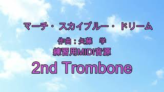 マーチ・スカイブルー・ドリーム　練習用MIDI音源　2nd Trombone