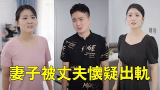 極品老公不停打壓妻子，妻子開始改變自己，沒想到丈夫竟因此懷疑妻子出軌！【杨逗逗】