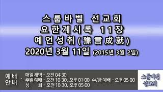 스룹바벨 선교회 2020년 03월 11일 새벽예배 요한계시록11장(2015년 03월 02일) 속도UP