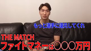 THE MATCHのファイトマネーは〇〇〇万円!? 興行収益50億円超えの大会なだけに不満を漏らす安保瑠輝也