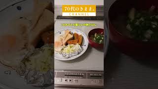 74才ひとり暮らしの朝ごはん#70代一人暮らし