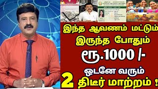 ரூ.1000/- வராதவர்கள் இந்த ஆவணம் குடுத்தா போதும் பணம் ஒடனே வரும் 2 முக்கிய அறிவிப்பு | #rationcard