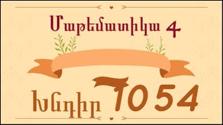 Մաթեմատիկա 4 — Խնդիր 1054