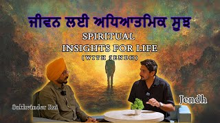 spiritual insights for everyday life / ਜੀਵਨ ਲਈ ਅਧਿਆਤਮਿਕ ਸੂਝ | Jendh Batth  and Sukhvinder Rai