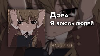 Дора - Я боюсь людей [speed up]