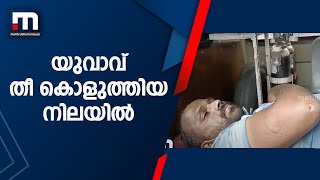 യുവാവ് തീ കൊളുത്തിയ നിലയിൽ; ആശുപത്രിയിലാക്കി നാട്ടുകാർ | Mathrubhumi News | Burn | Kozhikode