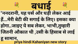 बधाई।शिक्षाप्रद कहानी।।priya hindi kahaniyan new story।।moral story।।hindi suvichar.....कहानियां।