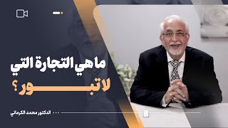 افضل تجارة مربحة بدون مخاطرة أو خسائر!