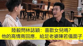 陸毅問林志穎：喜歡女兒嗎？他的高情商回應，給足老婆陳若儀面子｜Call Me By Fire S3｜#林志穎 #王耀慶 #蔡國慶 #陸毅 #胡兵 #胡彥斌 #蘇見信 #0713男团