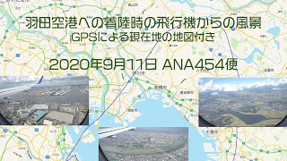 4K撮影 羽田空港への着陸時の飛行機からの風景 GPSによる現在地の地図付き（2020年9月10日 ANA454便）