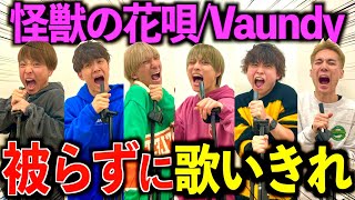 【神回】Vaundyの｢怪獣の花唄｣を被らずに歌い切れるまで帰れません！ #ジャスティスター