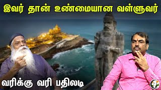 இவர் தான் உண்மையான வள்ளுவர்!வரிக்கு வரி பதிலடி! | Rangaraj Pandey & Pazhangasu Srinivasan Uraiyaadal