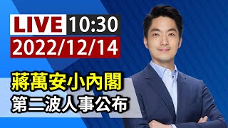 【完整公開】LIVE 蔣萬安小內閣 第二波人事公布