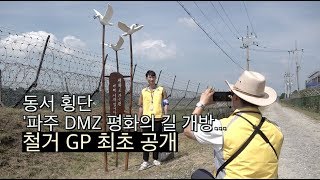 동서 횡단 '파주 DMZ 평화의 길' 개방... 철거 GP 최초 공개