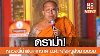 ดราม่า! หลวงพี่น้ำฝนด่ากราด น.ศ.หลังครูส่งมาอบรม  | ข่าวเด่น ประเด็นดัง TopTalk | 28 มี.ค. 66