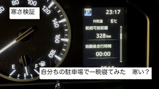 松ちゃんセブンのクルマ道楽　（セレンゲティ）寒さ検証で　自宅駐車場で一晩寝てみた　#キャンピングカー　＃セレンゲティ