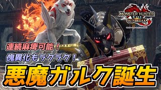 【サンブレイク】連続麻痺可能！狩猟時間が大幅短縮！噂の悪魔級ガルク試してみた！スキル構成、装備を解説＆実践！【モンハン】