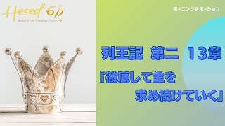 ヘセド611MD | 聖書 | 列王記第二13章|『徹底して主を求め続けていく』| 2021.10.26 |